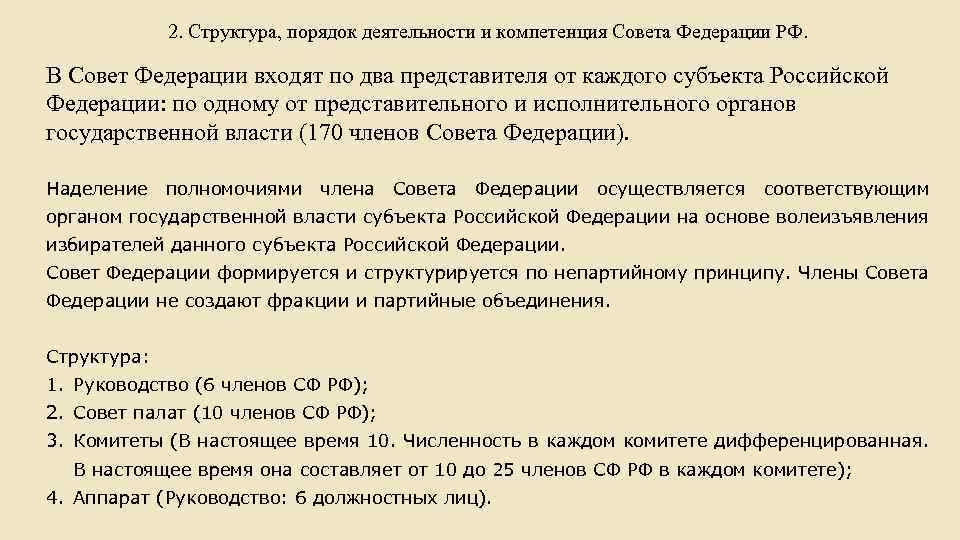2. Структура, порядок деятельности и компетенция Совета Федерации РФ. В Совет Федерации входят по
