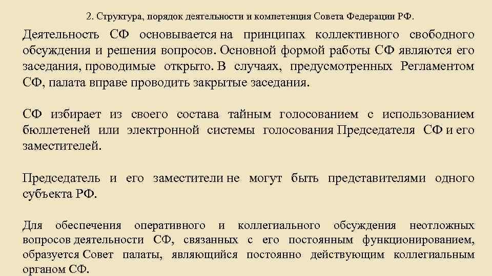 2. Структура, порядок деятельности и компетенция Совета Федерации РФ. Деятельность СФ основывается на принципах