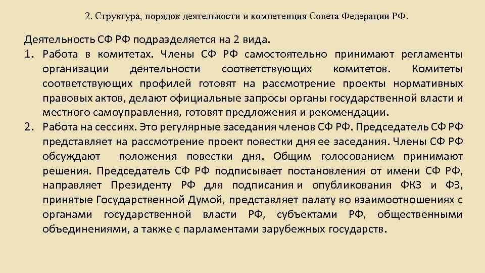 2. Структура, порядок деятельности и компетенция Совета Федерации РФ. Деятельность СФ РФ подразделяется на