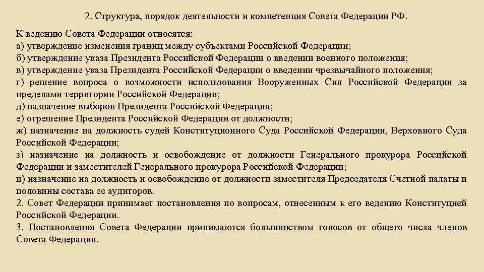 2. Структура, порядок деятельности и компетенция Совета Федерации РФ. К ведению Совета Федерации относятся: