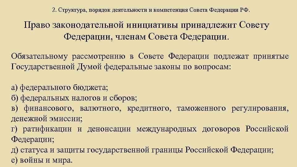 2. Структура, порядок деятельности и компетенция Совета Федерации РФ. Право законодательной инициативы принадлежит Совету