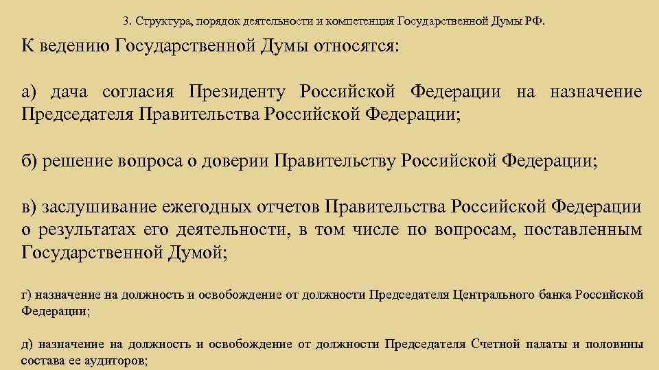 Тест полномочия государственной думы. Порядок работы государственной Думы. Структура и порядок работы Госдумы. 30. Порядок работы государственной Думы.. Порядок работы государственной Думы РФ кратко.