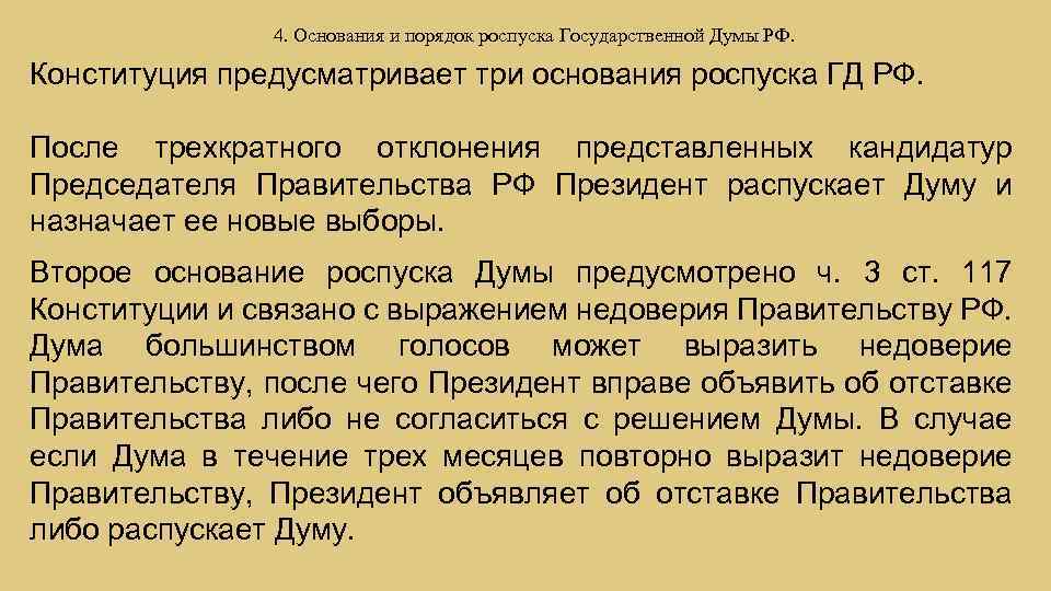 4. Основания и порядок роспуска Государственной Думы РФ. Конституция предусматривает три основания роспуска ГД