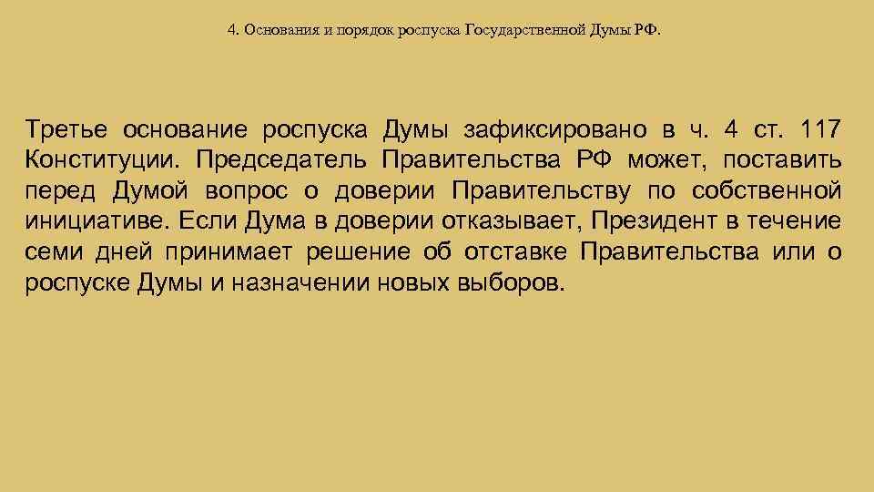 Роспуск думы дата выборов. Порядок роспуска государственной Думы. Роспуск Госдумы основания и порядок. Основания роспуска государственной Думы. Основания для роспуска государственной.