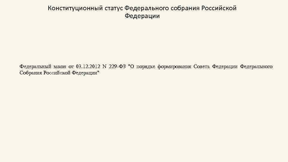 Конституционный статус Федерального собрания Российской Федерации Федеральный закон от 03. 12. 2012 N 229
