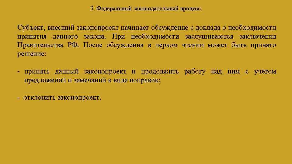 Заключение правительства. Субъекты федерального Законодательного процесса. Законодательный процесс презентация заключение. Обсуждение доклада. 62. Федеральный законодательный процесс.