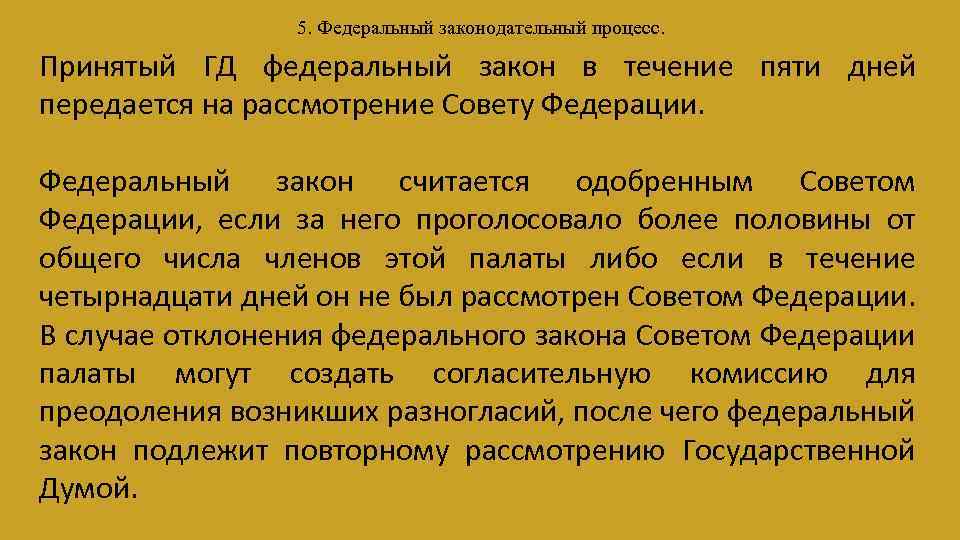 Федеральный закон считается одобренным если. Принятые государственной Думой федеральные законы в течение пяти. Федеральный закон считается одобренным советом Федерации если. В случае отклонения федерального закона советом Федерации.