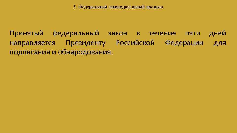 Принятый федеральный закон в течение. В течении 5 дней. Принятый федеральный закон в течение 5 дней. Оплата в течении или в течение 5 дней.