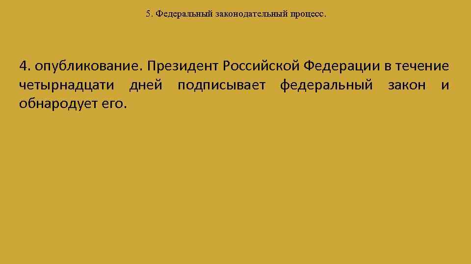 Федеральный законодательный процесс презентация