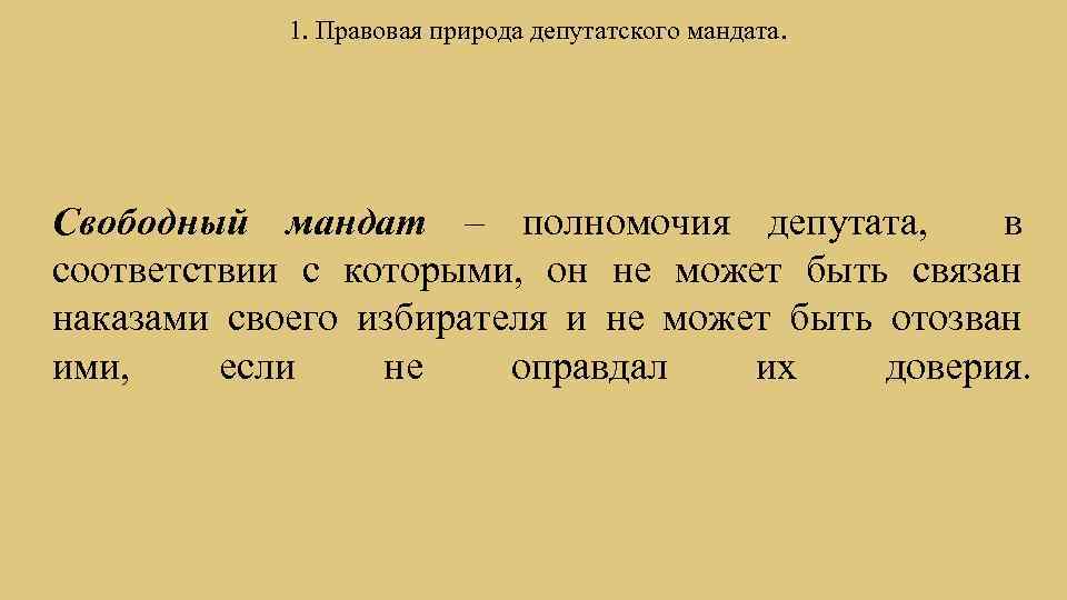 1. Правовая природа депутатского мандата. Свободный мандат – полномочия депутата, в соответствии с которыми,