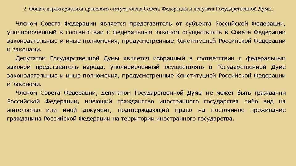 2. Общая характеристика правового статуса члена Совета Федерации и депутата Государственной Думы. Членом Совета