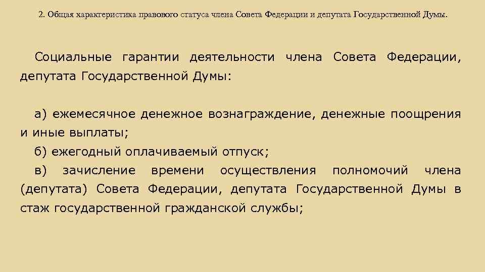 Характеристики статусу. Правовой статус члена совета Федерации. Правовой статус депутата государственной Думы и совета Федерации. Статус члена совета Федерации и депутата государственной Думы.. Правовой статус члена совета Федерации и депутата Госдумы.