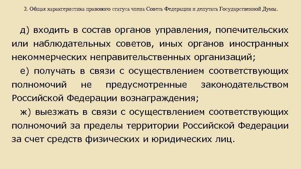 Статус члена. Правовой статус члена совета Федерации. Статус члена совета Федерации. Конституционно правовой статус члена совета Федерации. Правовая норма имеет юридическую силу.