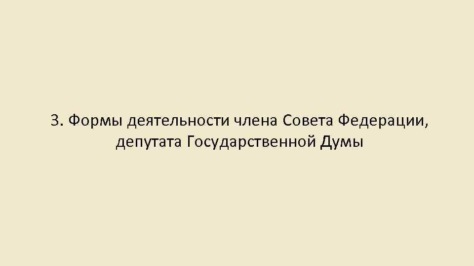 3. Формы деятельности члена Совета Федерации, депутата Государственной Думы 