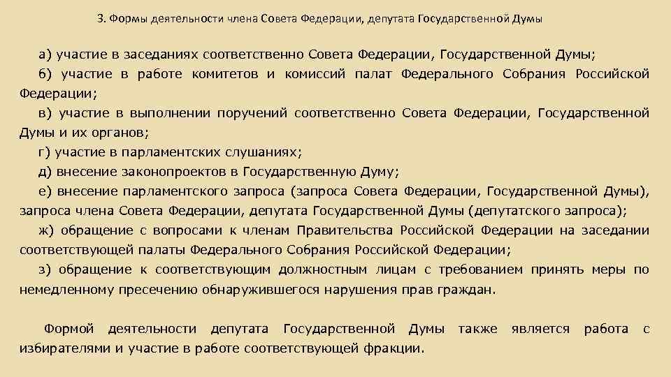 3. Формы деятельности члена Совета Федерации, депутата Государственной Думы а) участие в заседаниях соответственно