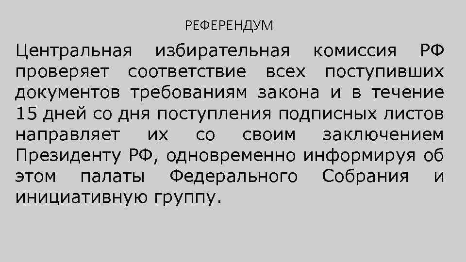 РЕФЕРЕНДУМ Центральная избирательная комиссия РФ проверяет соответствие всех поступивших документов требованиям закона и в