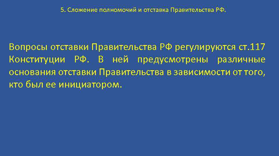 Сложение полномочий и отставка правительства. Основания для отставки правительства.