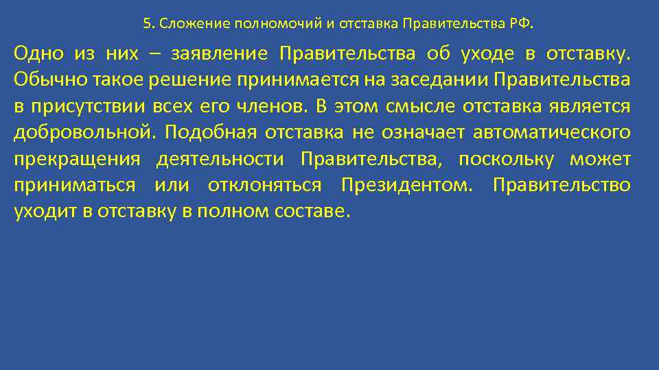 Решение об отставке правительства может принять