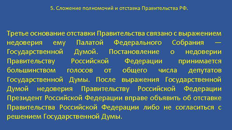 Кто принимает отставку правительства