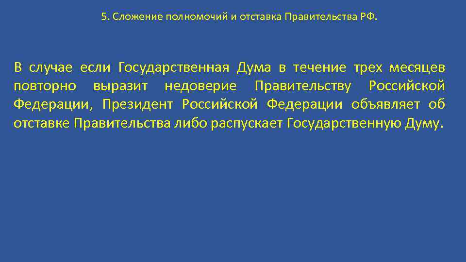 Какой орган государства может выразить недоверие правительству