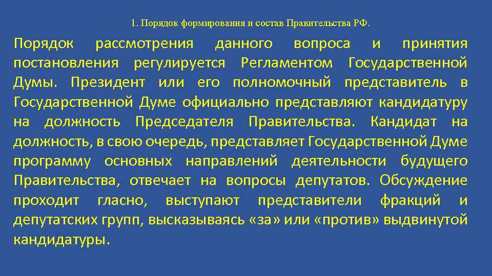 Конституционно правовые положения правительства