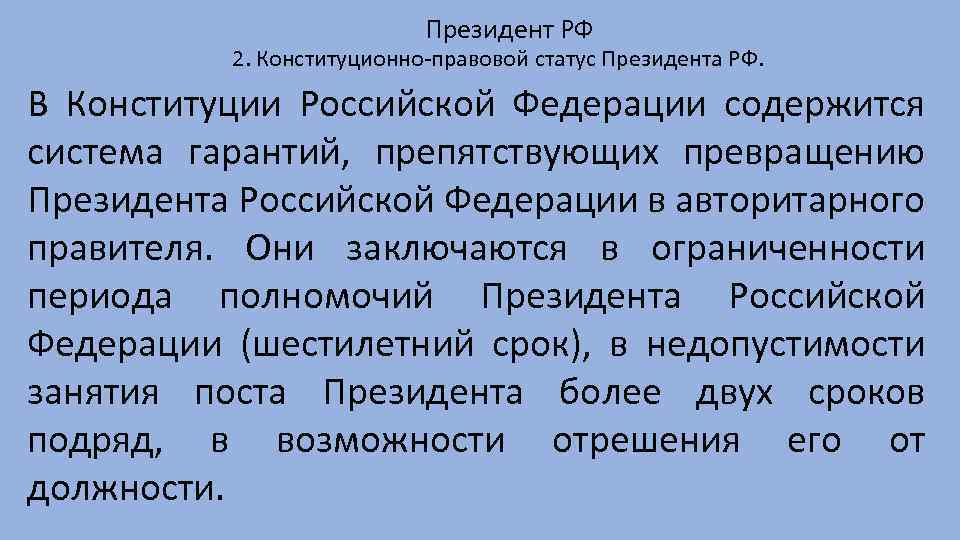 Президент РФ 2. Конституционно правовой статус Президента РФ. В Конституции Российской Федерации содержится система