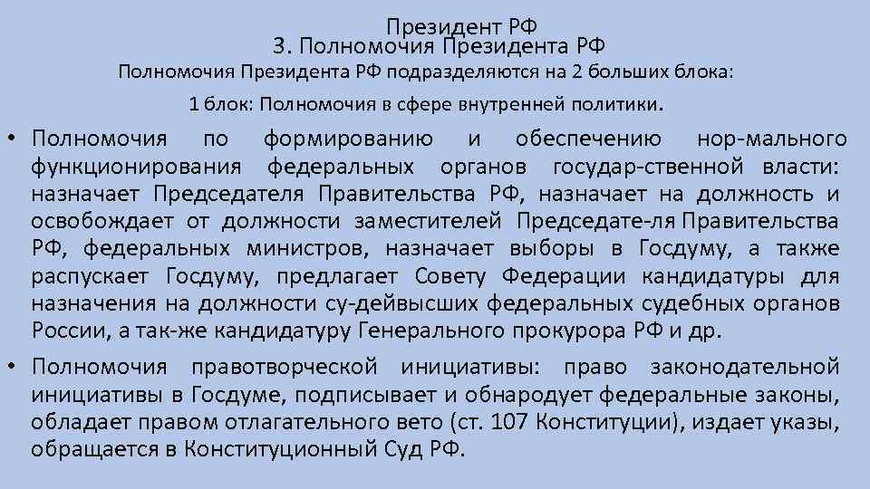 Президент РФ 3. Полномочия Президента РФ подразделяются на 2 больших блока: 1 блок: Полномочия