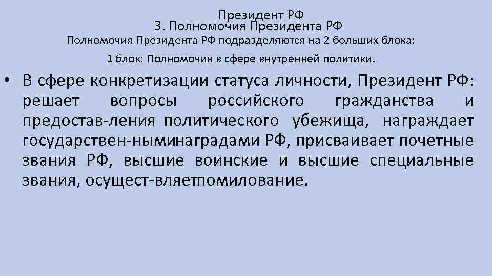 Президент РФ 3. Полномочия Президента РФ подразделяются на 2 больших блока: 1 блок: Полномочия