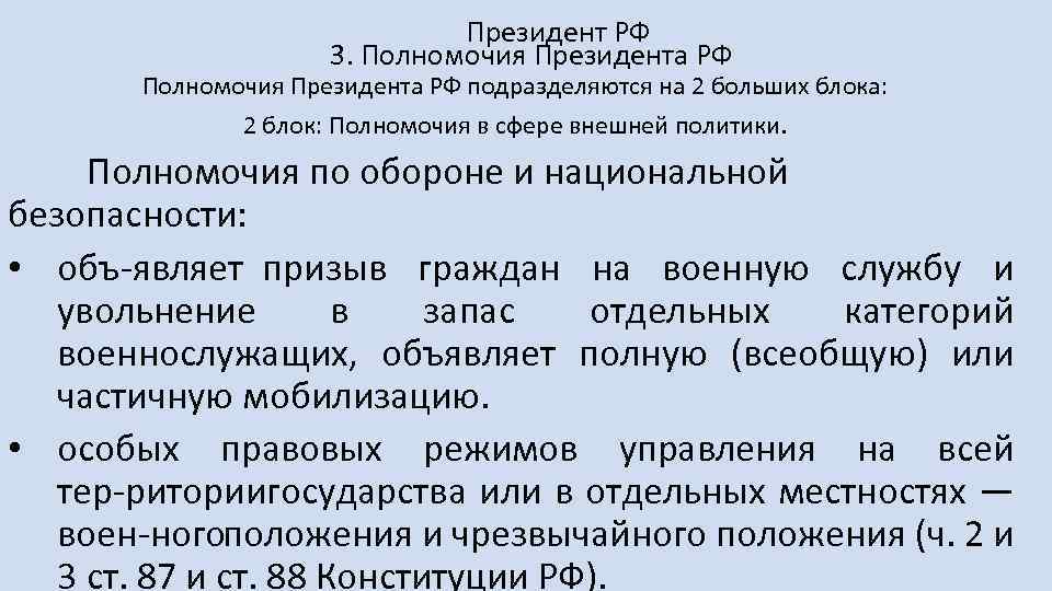 Президент РФ 3. Полномочия Президента РФ подразделяются на 2 больших блока: 2 блок: Полномочия