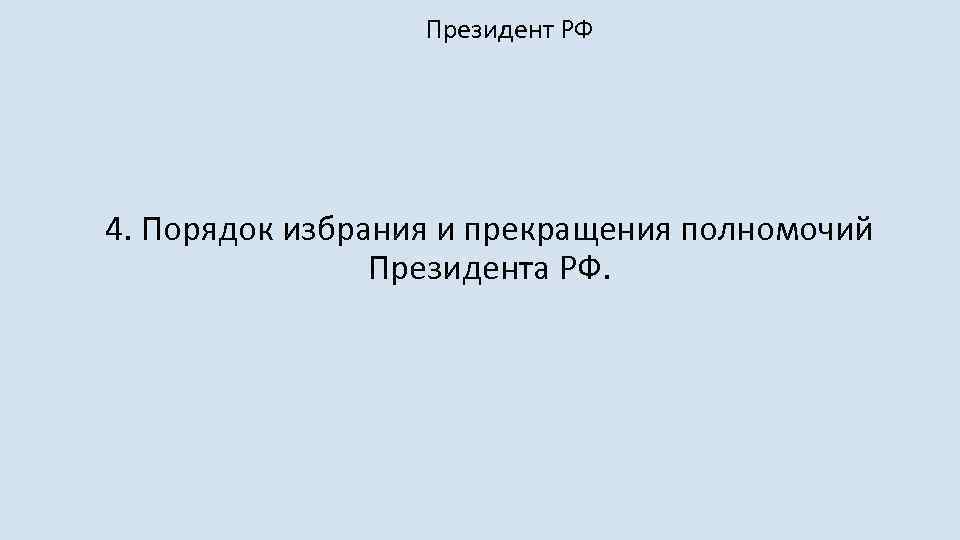 Президент РФ 4. Порядок избрания и прекращения полномочий Президента РФ. 