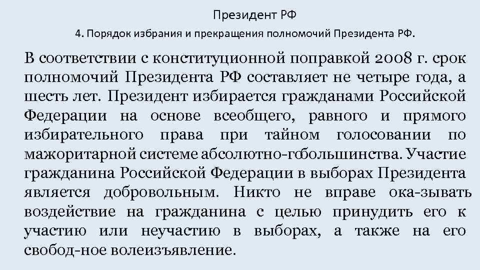 Президент РФ 4. Порядок избрания и прекращения полномочий Президента РФ. В соответствии с конституционной