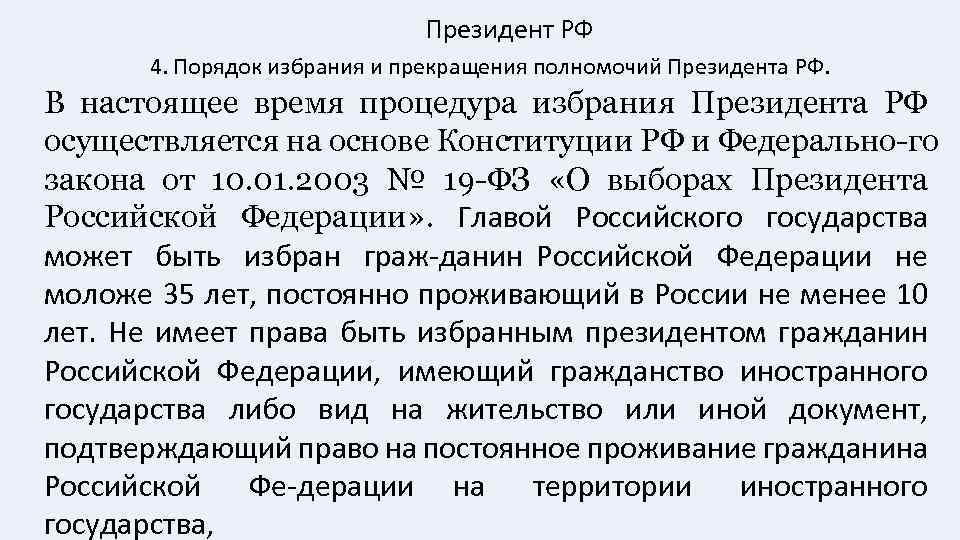 Президент РФ 4. Порядок избрания и прекращения полномочий Президента РФ. В настоящее время процедура