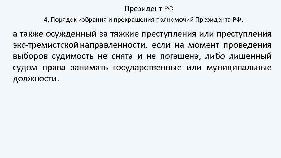 Президент РФ 4. Порядок избрания и прекращения полномочий Президента РФ. а также осужденный за