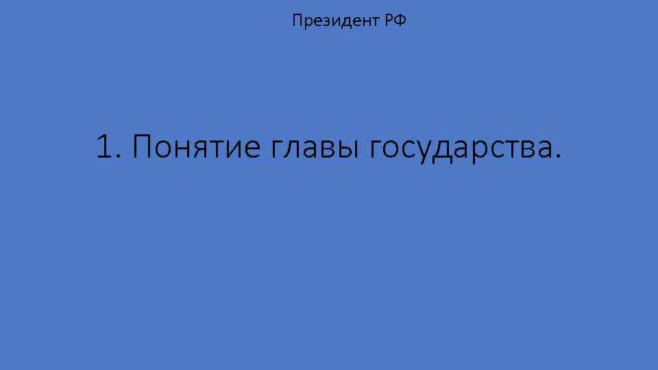 Президент РФ 1. Понятие главы государства. 