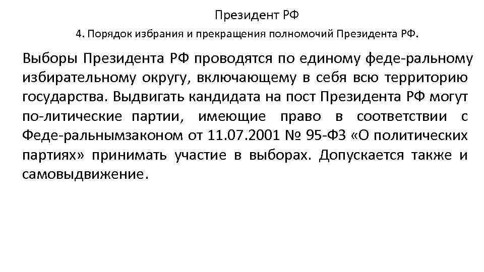 Президент РФ 4. Порядок избрания и прекращения полномочий Президента РФ. Выборы Президента РФ проводятся