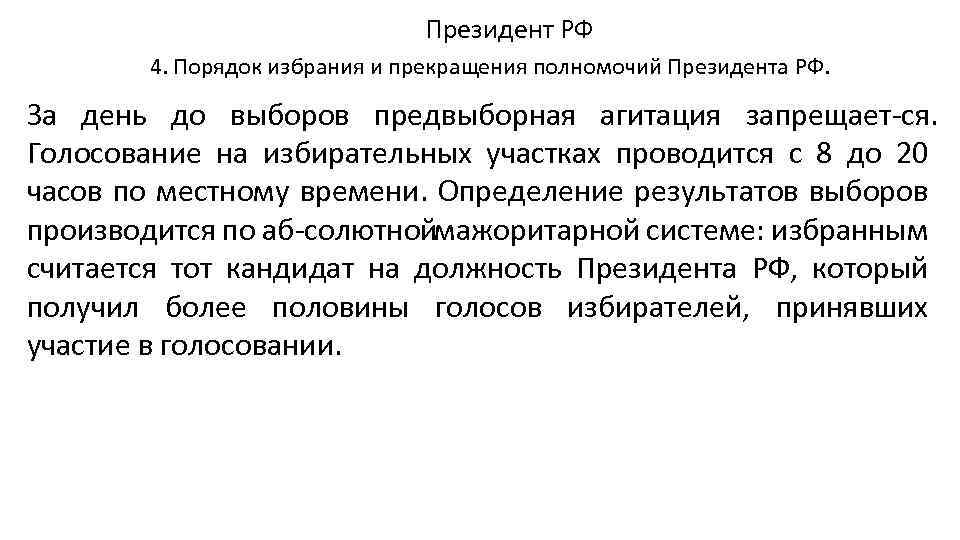 Президент РФ 4. Порядок избрания и прекращения полномочий Президента РФ. За день до выборов