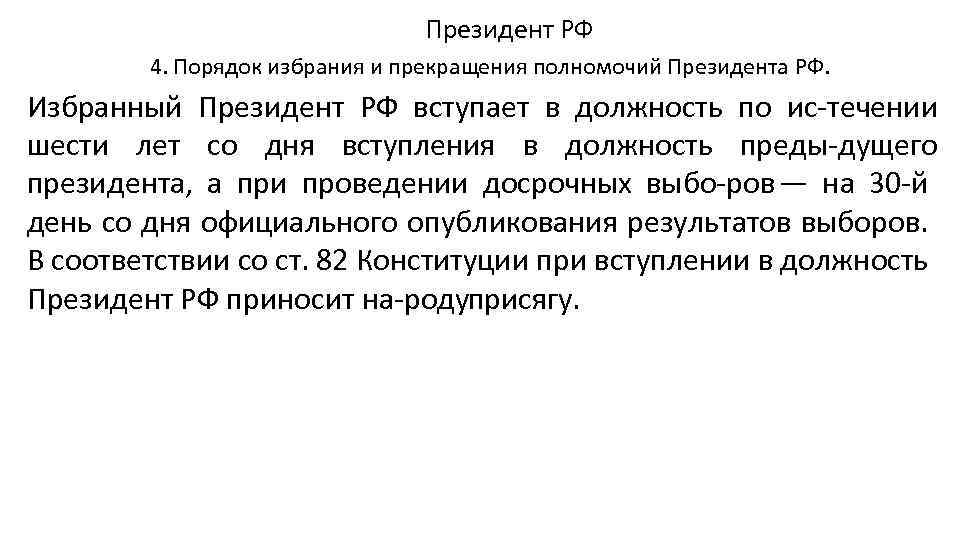 Закончите схему прекращение полномочий президента рф