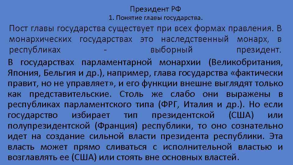 Президент РФ 1. Понятие главы государства. Пост главы государства существует при всех формах правления.