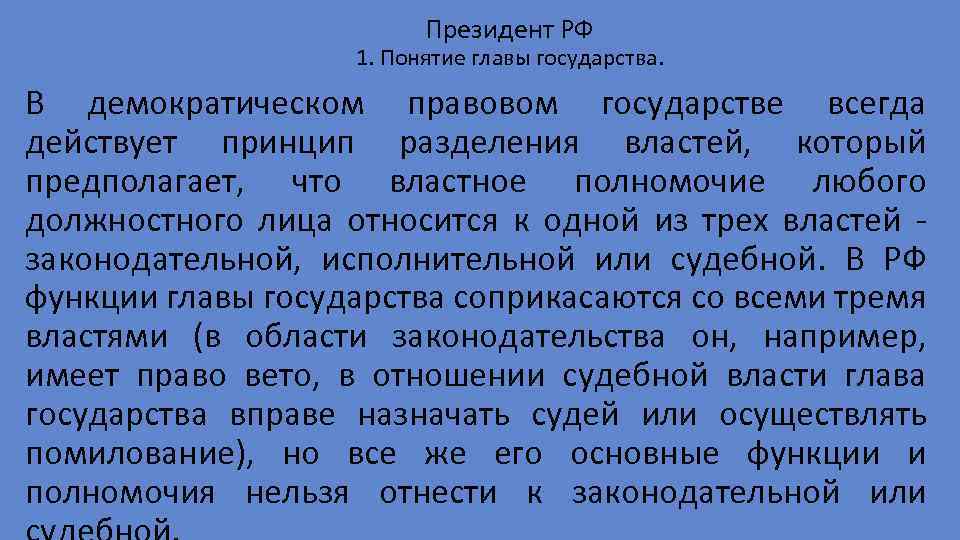 Президент РФ 1. Понятие главы государства. В демократическом правовом государстве всегда действует принцип разделения