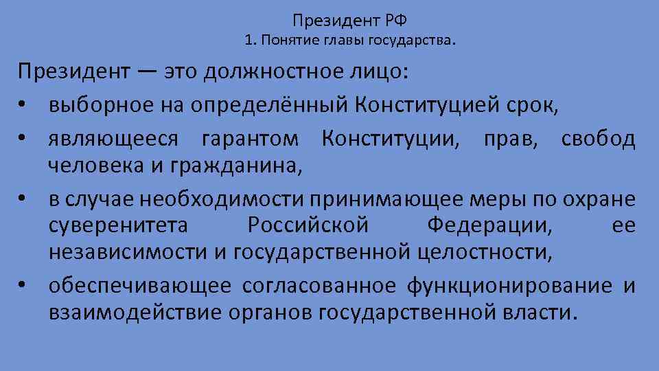 Президент РФ 1. Понятие главы государства. Президент — это должностное лицо: • выборное на