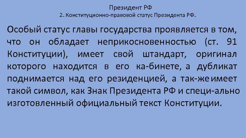 Президент РФ 2. Конституционно правовой статус Президента РФ. Особый статус главы государства проявляется в