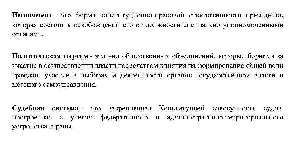 Импичмент - это форма конституционно-правовой ответственности президента, которая состоит в освобождении его от должности