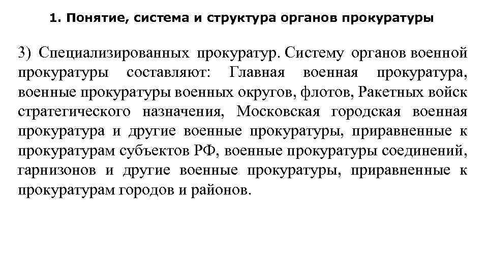 1. Понятие, система и структура органов прокуратуры 3) Специализированных прокуратур. Систему органов военной прокуратуры