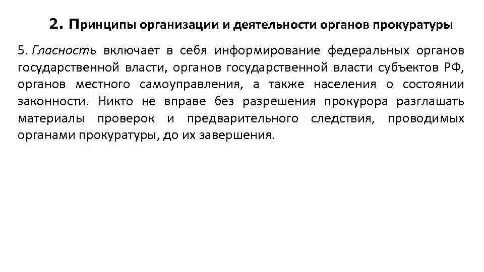 2. Принципы организации и деятельности органов прокуратуры 5. Гласность включает в себя информирование федеральных