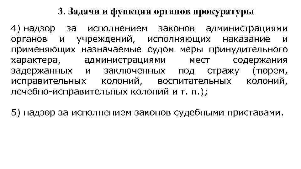 3. Задачи и функции органов прокуратуры 4) надзор за исполнением законов администрациями органов и