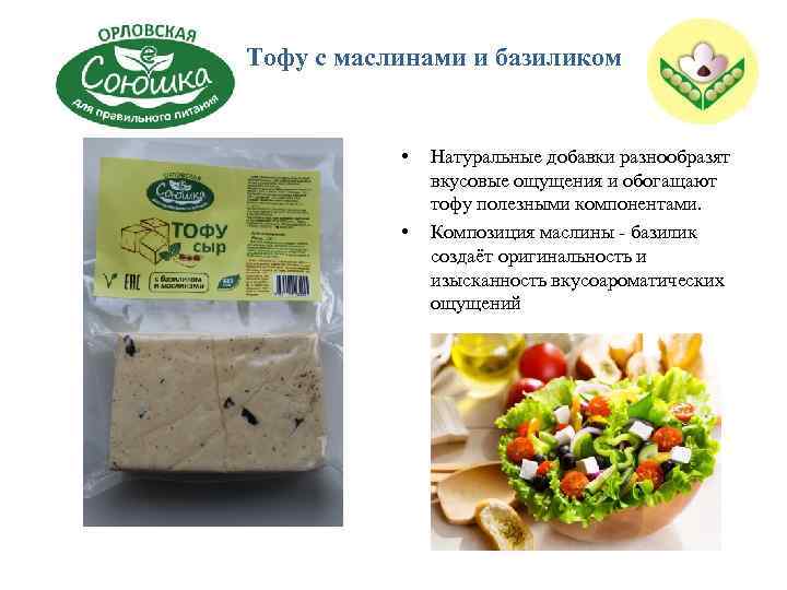 Тофу с маслинами и базиликом • • Натуральные добавки разнообразят вкусовые ощущения и обогащают