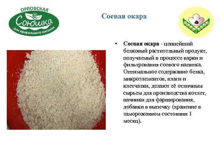 Соевая окара • Соевая окара - ценнейший белковый растительный продукт, получаемый в процессе варки