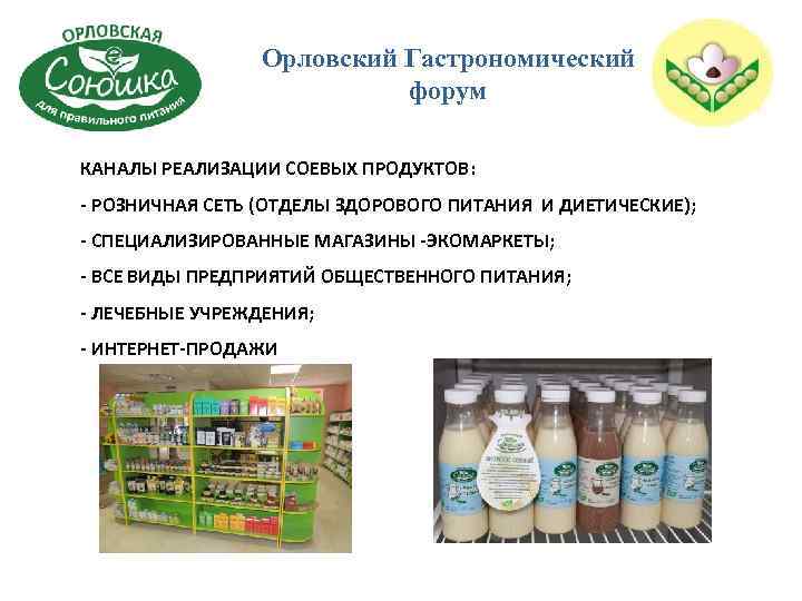 Орловский Гастрономический форум КАНАЛЫ РЕАЛИЗАЦИИ СОЕВЫХ ПРОДУКТОВ: - РОЗНИЧНАЯ СЕТЬ (ОТДЕЛЫ ЗДОРОВОГО ПИТАНИЯ И