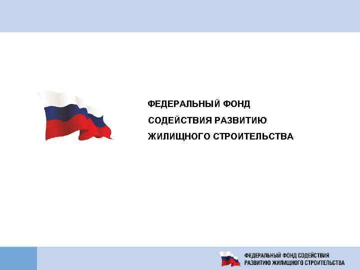 ФЕДЕРАЛЬНЫЙ ФОНД СОДЕЙСТВИЯ РАЗВИТИЮ ЖИЛИЩНОГО СТРОИТЕЛЬСТВА 