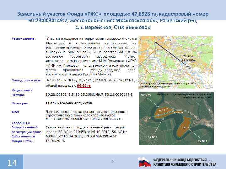 Земельный участок Фонда «РЖС» площадью 47, 8528 га, кадастровый номер 50: 23: 0030149: 7,